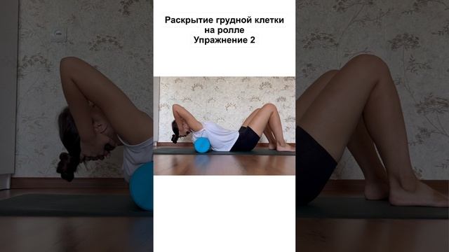 Раскрытие грудной клетки. Упражнение 2