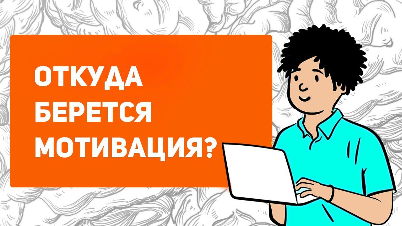 Что УВЕЛИЧИТ твою МОТИВАЦИЮ | внутренняя и внешняя мотивация | откуда берется мотивация смотреть онлайн