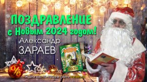 Поздравление с Новым 2024 годом • Александр Зараев