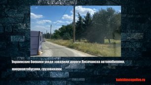 Украинские боевики уходя завалили дороги Лисичанска автомобилями, микроавтобусами, грузовиками..