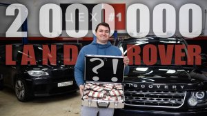 2 МИЛЛИОНА!!! LAND ROVER или ... !?