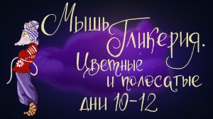 Сказка Дины Сабитовой "Мышь Гликерия. Цветные и полосатые дни: 10-12 | Дремота | Аудиосказка 0+