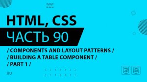 HTML, CSS - 090 - Components and Layout Patterns - Building a Table Component - Part 1