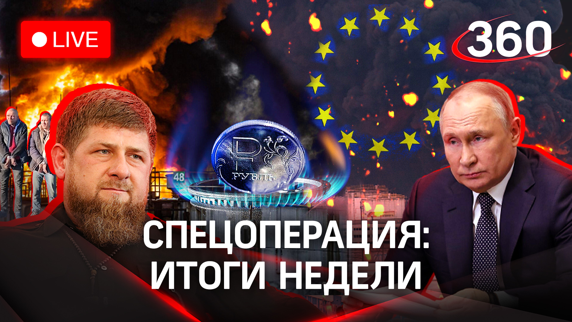 Удар по нефтебазе и взрыв под Белгородом. Кадыров и ультиматум «Азову»*. Европа в газовом цугцванге
