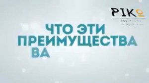 Коммерческое предложение от компании  "Piko"