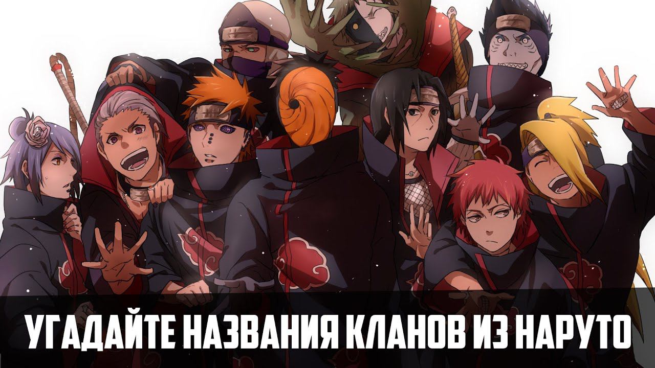 Угадай названия кланов из Наруто смотреть онлайн