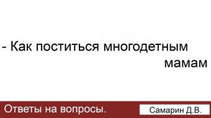 Как поститься многодетной маме? Самарин Д.В. Ответы на вопросы. МСЦ ЕХБ