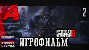 Red Dead Redemption 2 - РУССКАЯ ОЗВУЧКА. Игрофильм | Серия 2 - Ограбление поезда