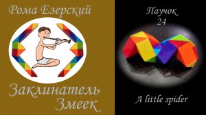 Собираем из змейки Рубика 24 паучка или паука