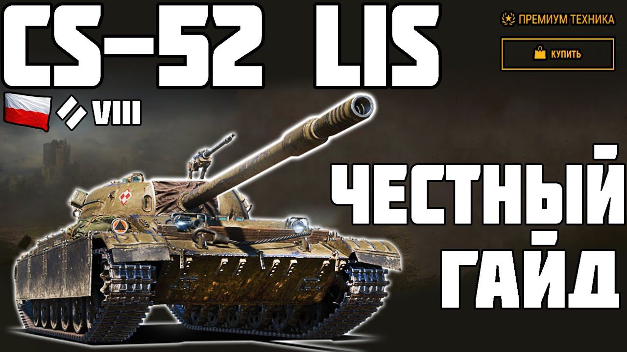 CS-52 LIS - ЧЕСТНЫЙ ГАЙД! ОБЗОР ТАНКА! World of Tanks!