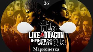 Прохождение Like a Dragon - Infinite Wealth на русском - Часть 36. Марионетка