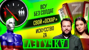 Когда закипят украинские котлы? Наш «Оскар». Будущее Шевчука и других музыкантов. 27 мая | «Летучка»