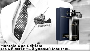 Montale Oud Edition: самый любимый удовый Монталь