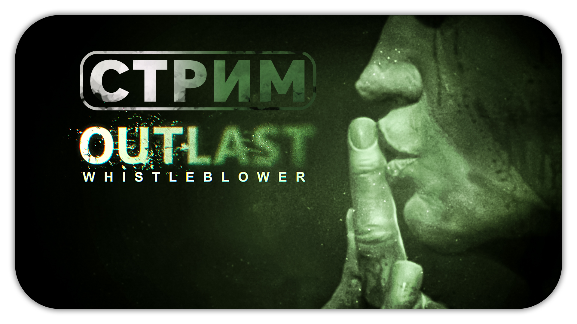 СТРИМ КОСЯК - Outlast: DLС Whistleblower #1 - Прохождение