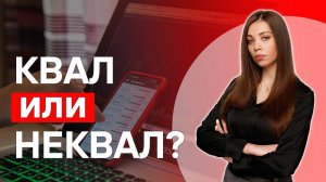 Как стать квалифицированным инвестором?