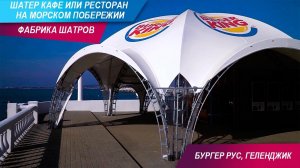 ? Шатер кафе или ресторан на морском побережье! Арочный шатер 10×10 от компании 'Фабрика шатров'