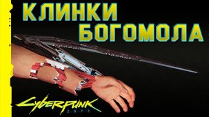 Cyberpunk 2077 ► Где взять легендарное оружие клинки богомола? Гайд