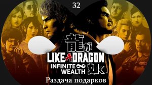 Прохождение Like a Dragon - Infinite Wealth на русском - Часть 32. Раздача подарков