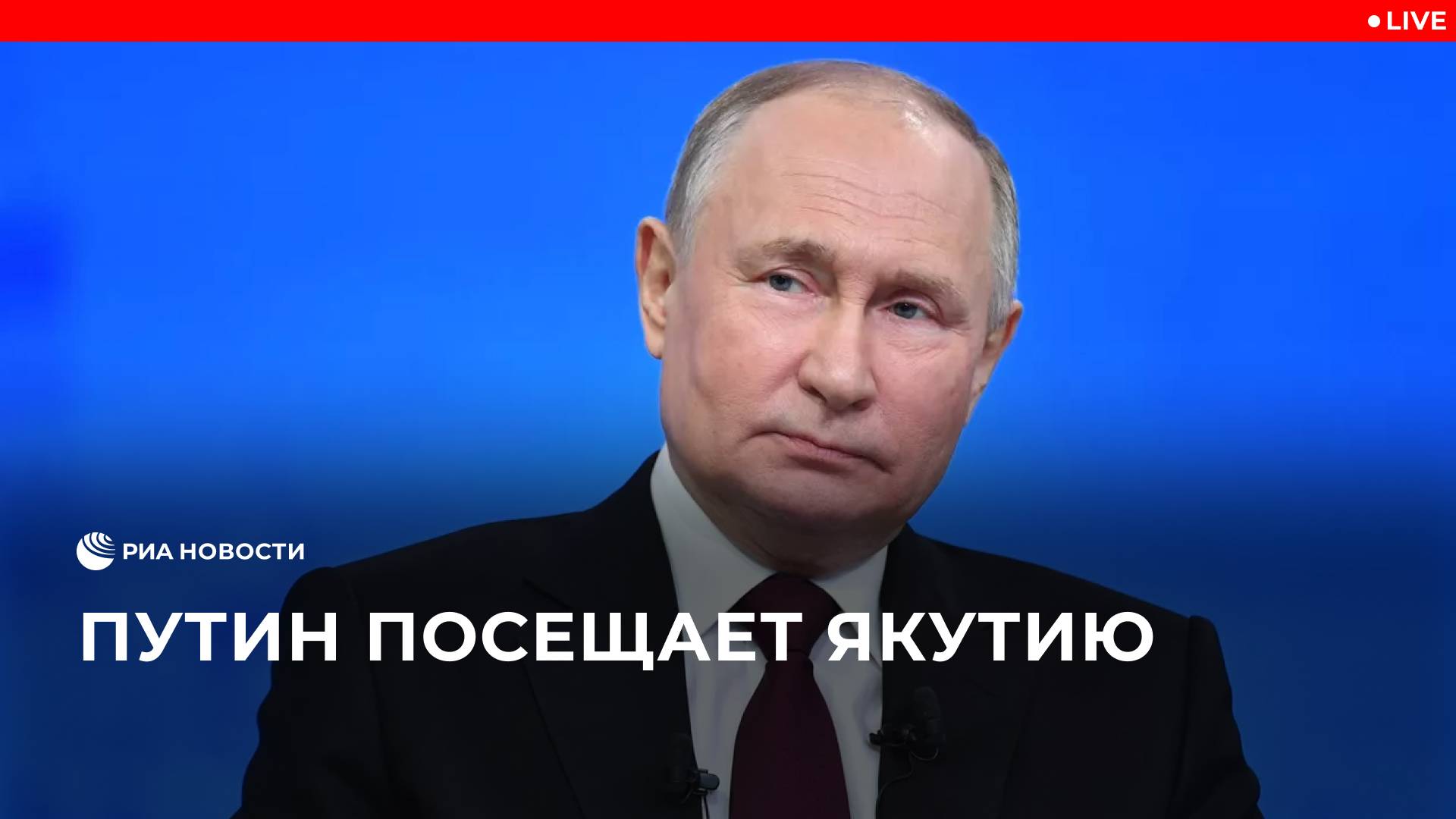 Путин посещает Якутию
