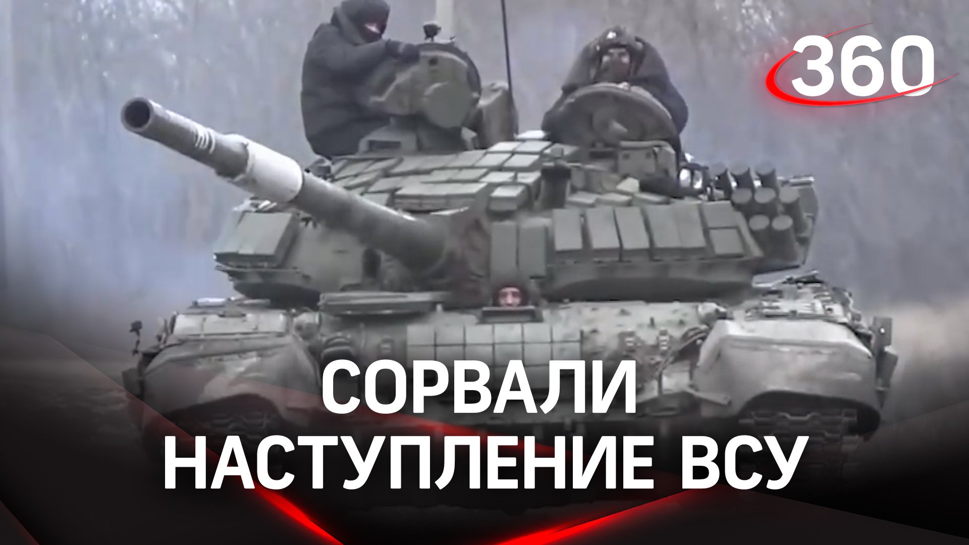 Сорвали наступление ВСУ: российские танки разнесли вдребезги позиции противника в зоне СВО