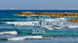 Израиль весной 2015 (часть 3) Хайфа и окрестности...