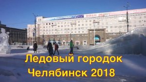 Ледовый городок на площади в центре - 13 января 2018 г - город Челябинск
