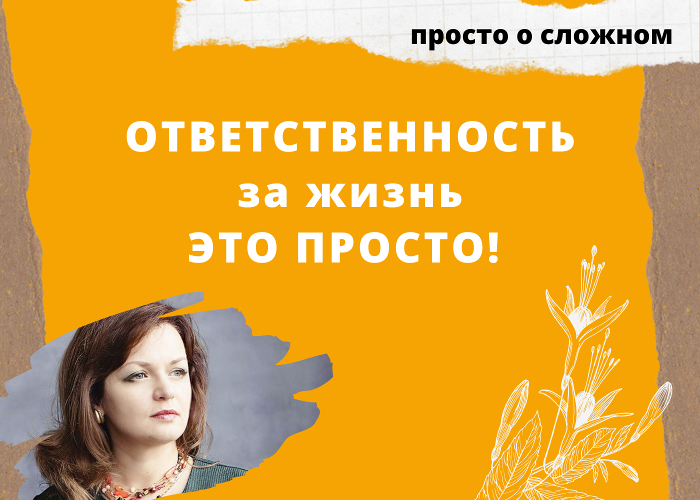 Как взять ответственность за жизнь на себя и перестать страдать