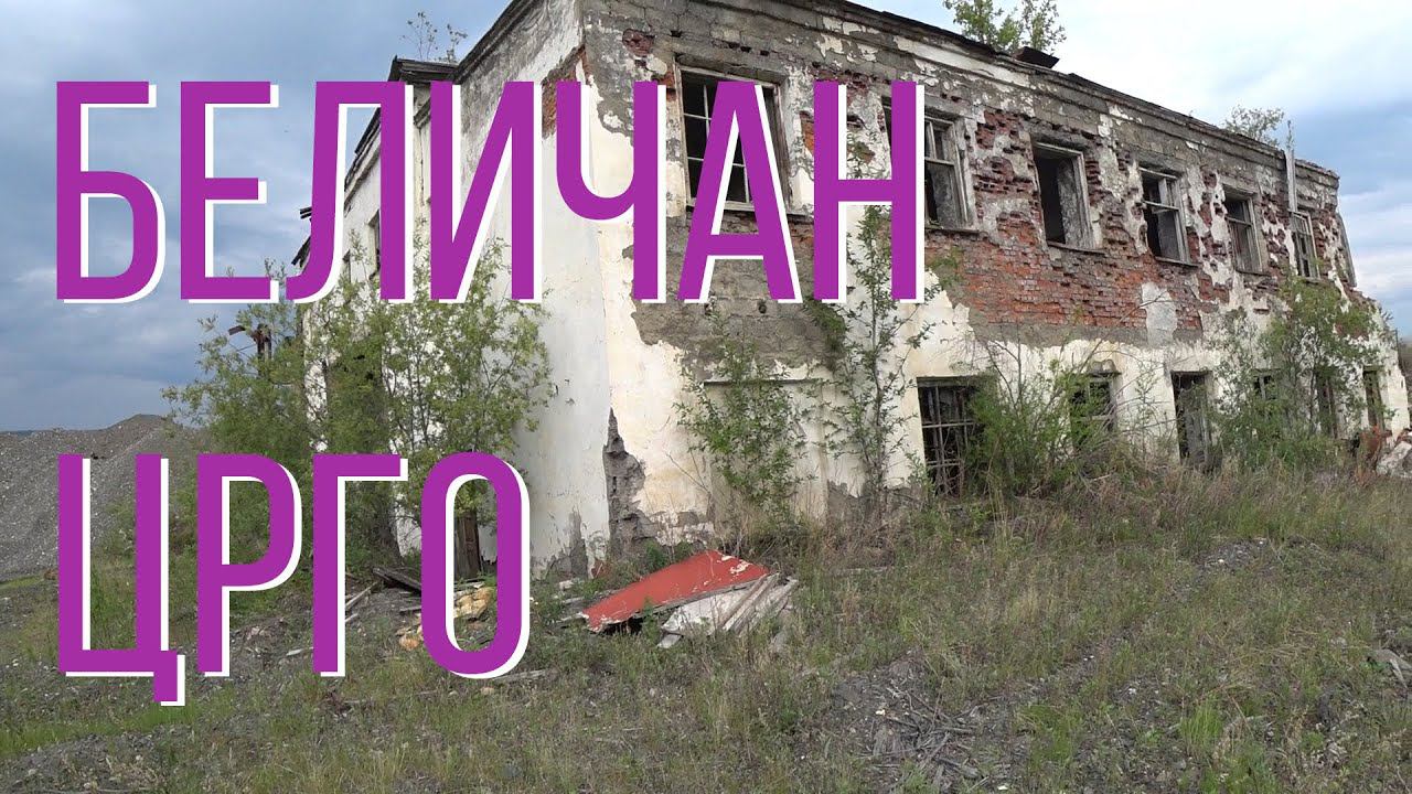 Беличан ЦРГО