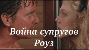 Война супругов Роуз (США, 1989) режимы схем героев фильма