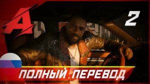 Игрофильм Phantom Liberty - Cyberpunk 2077. Серия 2 - Соломон Рид