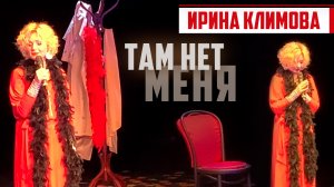 Ирина Климова - Там нет меня