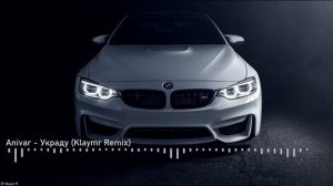 Anivar - Украду (Klaymr Remix)