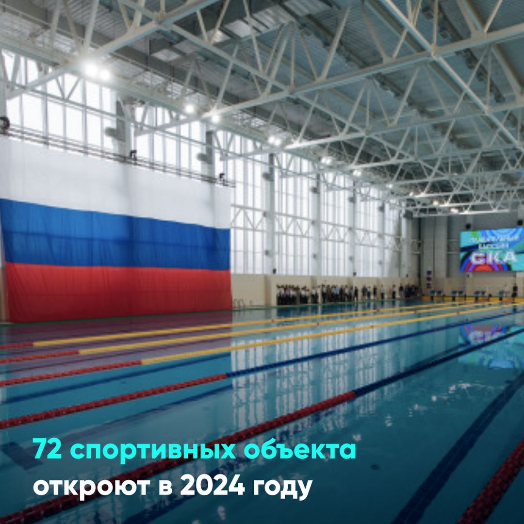 72 спортивных объекта откроют в 2024 году