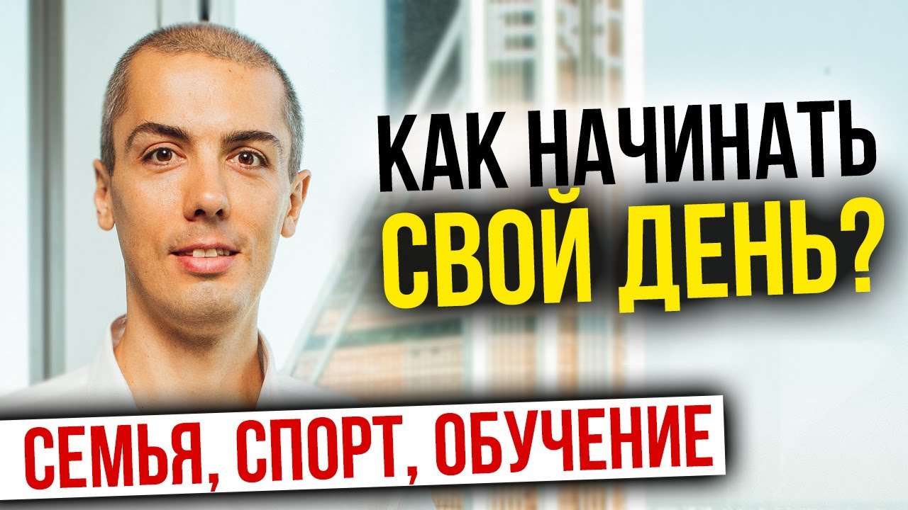 Как начинать свой день? Как у меня проходит? Семья, спорт, обучение