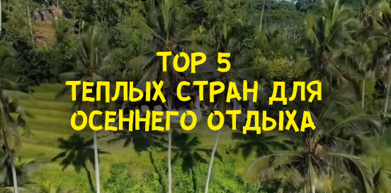 Самые лучшие страны для осеннего отдыха? #путешествия #travel #отдых #кудапоехать #ThamTravel