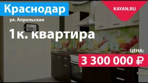 1 комнатная квартира на Апрельской в Краснодаре