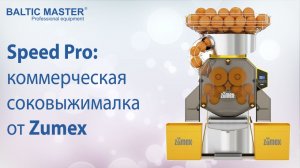 Профессиональная соковыжималка Zumex Speed Pro _ Заказывайте в _Балтик Мастер_.mp4