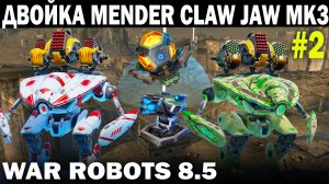 ВЕСЕЛАЯ ДВОЙКА МЕНДЕРОВ ПРИВОДИТ КОМАНДУ ПРОТИВНИКА В БЕШЕНСТВО WAR ROBOTS 2022