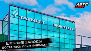 Ikon Tyres наладила выпуск летних шин. Завод Bridgestone сменил владельца ? Новости с колёс №2773