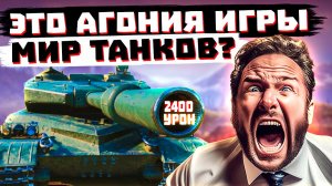 ЭТО ПЕСЕЦ, А НЕ ПАТЧ, ИГРА НЕ БУДЕТ ПРЕЖНЕЙ! |МИР ТАНКОВ