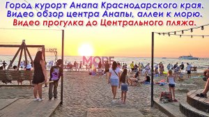 Анапа, город курорт Краснодарского края. Видео обзор центра Анапы, аллеи к морю, Центрального пляжа.