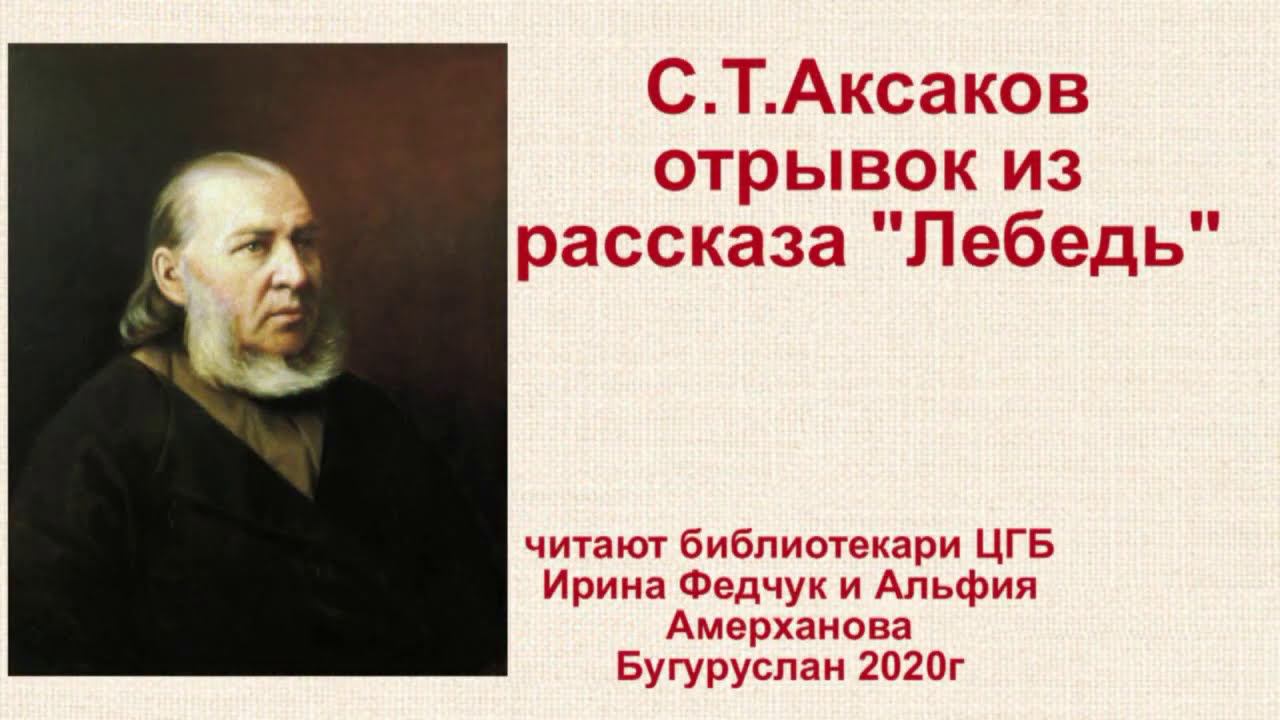 рассказ Аксакова Лебедь читают Ирина Федчук и Альфия Амерханова