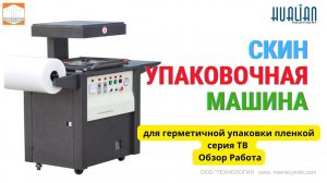 Скин упаковочная машина для герметичной упаковки пленкой TB390 Работа Обзор Упаковка