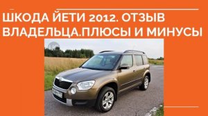 ШКОДА ЙЕТИ 2012 ОТЗЫВ ВЛАДЕЛЬЦА. Skoda yeti плюсы минусы