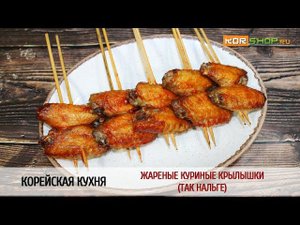 Корейская кухня: Жареные куриные крылышки (Так Нальге)