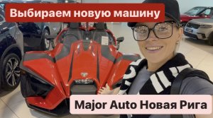 Какую машину купить в 2024 | Автосалон Major Auto на Новой Риге