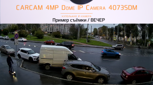 CARCAM 4MP Dome IP Camera 4073SDM  Пример съёмки / Вечер
