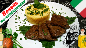 ГОВЯЖЬЯ ПЕЧЕНЬ ПО-ВЕНЕЦИАНСКИ / Нежнейшая печень тушеная в вине с луком / Итальянский рецепт