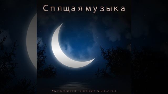 Глубокий Сон - Помощь Сна смотреть онлайн