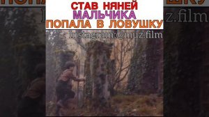 Став няней мальчика попала в ловушку... Фильм «Голос из камня»